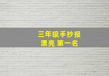 三年级手抄报 漂亮 第一名